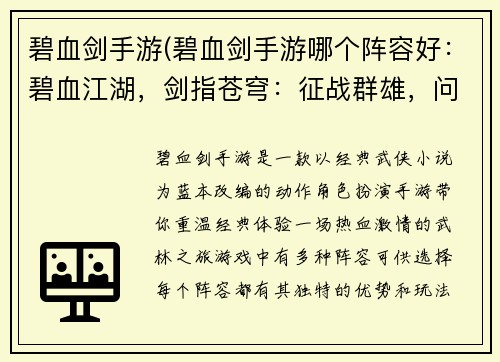 碧血剑手游(碧血剑手游哪个阵容好：碧血江湖，剑指苍穹：征战群雄，问鼎武林至尊)