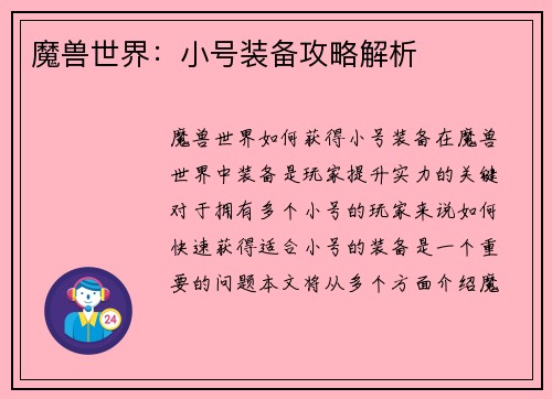 魔兽世界：小号装备攻略解析