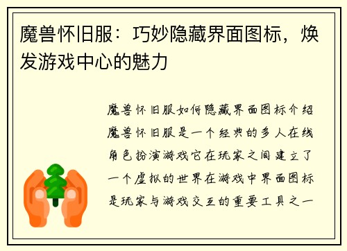 魔兽怀旧服：巧妙隐藏界面图标，焕发游戏中心的魅力