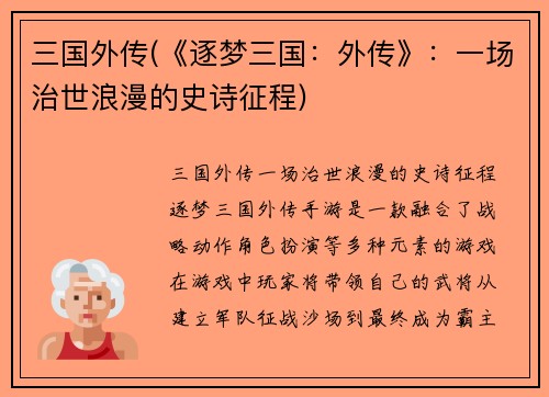 三国外传(《逐梦三国：外传》：一场治世浪漫的史诗征程)