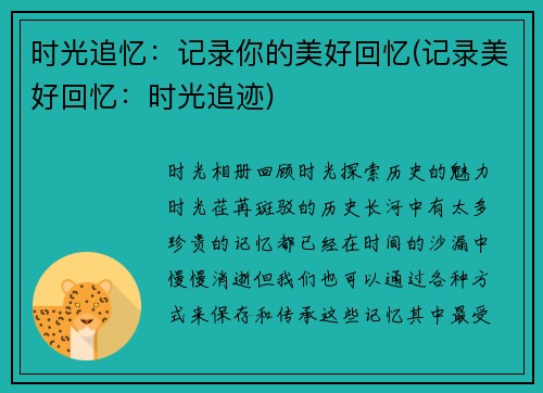 时光追忆：记录你的美好回忆(记录美好回忆：时光追迹)